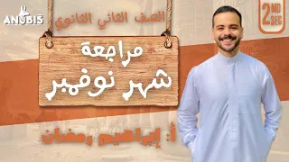 مراجعه شهر نوفمبر تاريخ للصف الثاني الثانوى كتاب الامتحان 2025 