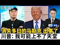 Download Lagu 消失多日的马斯克 出事了！川普：我可能上不了天堂！洛杉矶紧急警报 今起避免上路；加州新规 非绿卡卡车司机全面停牌；美科技巨头突发 停止招聘H1B工人；洛城快报1013