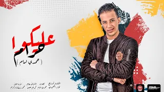 اغنية حرام عليكو حمدى امام 2021 Hamdy Emam Haram 3aleko 