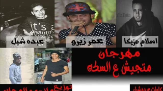 مهرجان متجيش ع السكه      عناء اسلام مزيكا عمرزيرو  عبده  شبل  توزيع ماندو والماجيك           دندنها