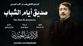 من الأدب الفرنسي صديق أيام الشباب إدمون سيه  من الأدب الفرنسي صديق أيام الشباب إدمون سيه