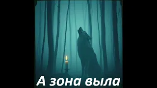 музыка а зона выла 