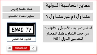 متداول أم غير متداول؟ تعلم التصنيف الصحيح حسب المعايير المحاسبية الدولية