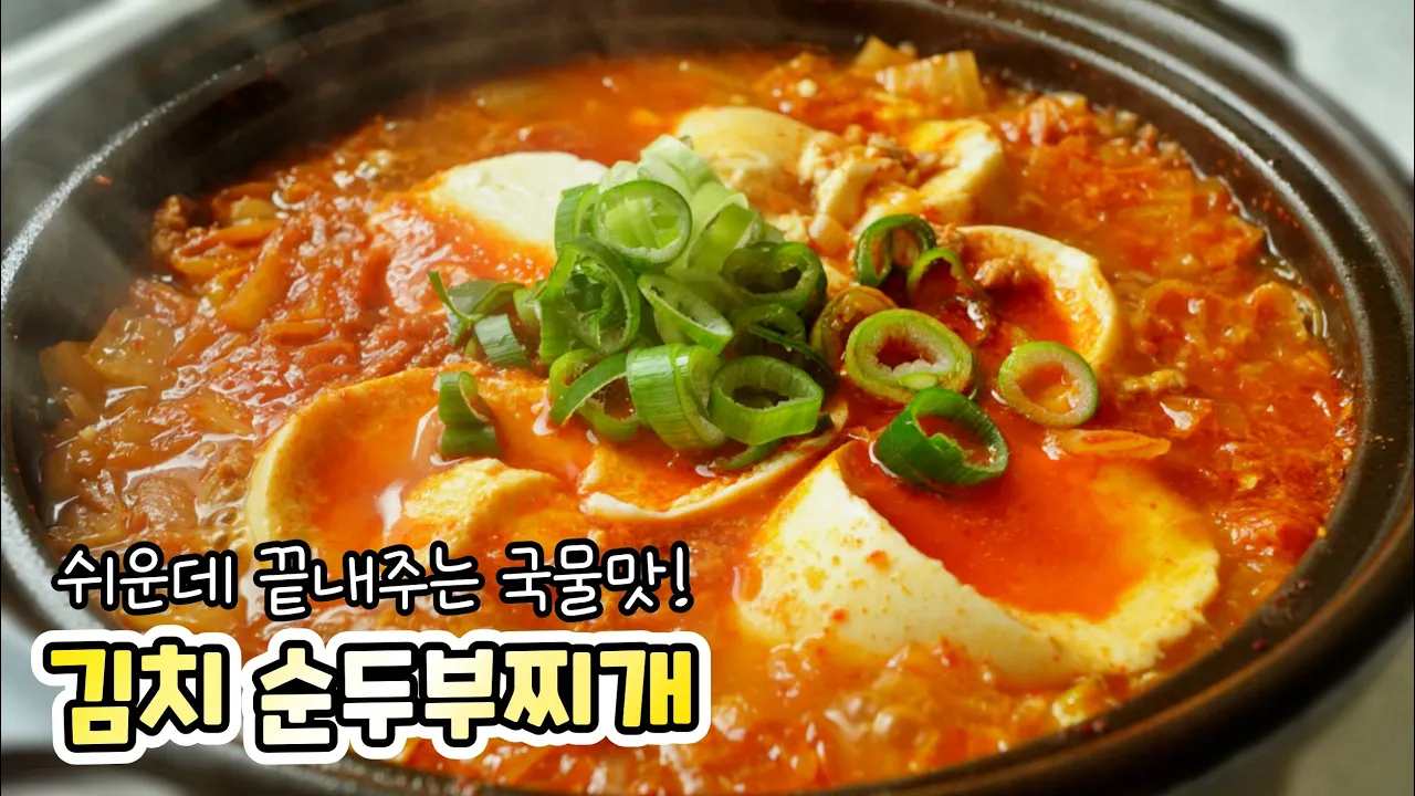 김치 순두부찌개