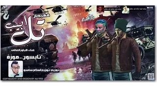 مهرجان تل ابيب غناء الباور العالى موزة وتايسون توزيع اسلام ساسو دندنها