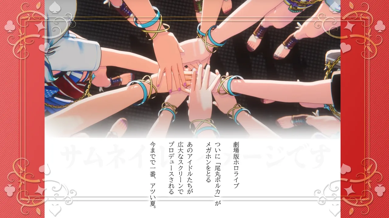 【ポルカの伝説】劇場版ホロライブ、始動。してほしい。
