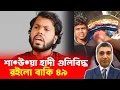 Lagu শা*উ*য়া হাদি গুলিবিদ্ধ রইলো বাকি ৪৯।#RasheedSpeech