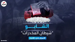 أسرار في الأخبار الشابو قصة شيطان المخدرات وأعراض إدمانه المدمرة 