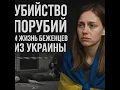Download Lagu Убийство Порубия и реальная жизнь украинских беженцев