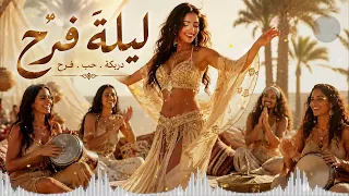 ليلة فرح                            أغاني عربية راقصة                                     دندنها