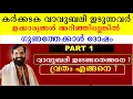 Download Lagu കർക്കടക വാവുബലി ഇടുന്നവർ ഇക്കാര്യങ്ങൾ അറിഞ്ഞില്ലെങ്കിൽ ഗുണത്തേക്കാൾ ദോഷം KARKKADAKA VAVUBALI  PART 1