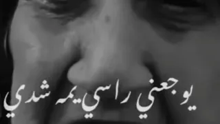 وجعني راسي يا يمه شدي 