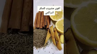 مشروب منزلي لتنزيل السكر التراكمي 