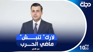 "لارك" تنبش ماضي الـحـ ـرب | #من_الاخير مع حسام الحاج
