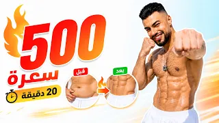 اقوى تمرين لتنشيف الجسم من دهون في 20 دقيقة 🔥 يحرق حتى 500 سعرة