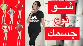 سلسلة تنسيق الملابس أول خطوة هي تحديد نوع شكل الجسم ميثاء عبدالجليل 