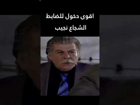 اقوى دخول للضابط الشجاع نجيب 🔥 المطاردة  #اكسبلور #shorts