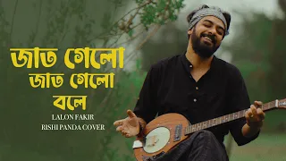 Jaat Gelo Jaat Gelo Bole | Lalon Fakir | Bengali Folk | Rishi Panda