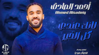 احمد الصادق لانك عندي كل الخير جديد الأغاني السودانية Sudanese Song 2024 