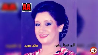 FATEN FARID فاتن فريد اللى تعبنا سنين ENHANCED 