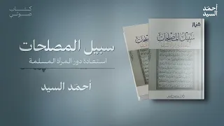 سبيل المصلحات استعادة دور المرأة المسلمة كتاب صوتي أحمد السيد 
