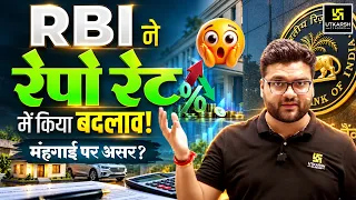 RBI ने Repo Rate में किया बदलाव! | संपूर्ण जानकारी | Kumar Gaurav Sir