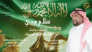 جديد الفنان عزوز المبروك سلام مني 2024 حصريا مناسبة يوم التأسيس 