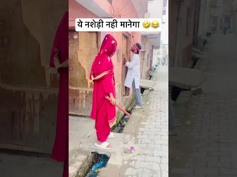 ये नशेड़ी नही मानेगा 🤣😂 #youtubeshorts #comedy #funny #shortsfeed #fun #shorts #trending
