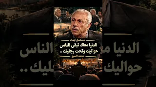 محمد السبع  الدنيا معاك تبقى الناس حواليك وتحت رجليك     مسلسل أبناء دندنها