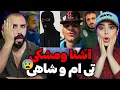 از پیام مشکی تا فری استایل های آشنا، حسین تیم و سجاد شاهی😱