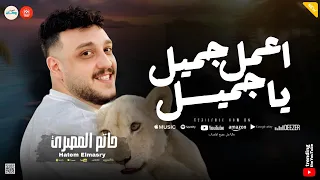 اعمل جميل ياجميل   مولد حظ   حاتم المصري   حظ وروقان شعبي   تريندات ومووايل  دندنها