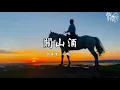 Download Lagu 關山酒（慢速版 0.8）- 張承煜（小魂）【動態歌詞】