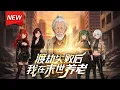 Lagu MULTISUB📢新番上线《渡劫失败后我在末世养老》第1~56集丨修仙界大帝林不凡，渡劫失败后穿越成末世八十岁老头！为返老还童重回修仙界，拳打丧尸，高压锅炼丹，一曲广场舞，丧尸军团全跪了！#破晓动漫社