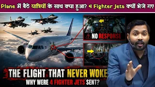 अचानक 4 Fighter Jets ने घेरा Passenger Plane! वजह जानकर चौंक जाओगे.!