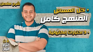 شرح ومراجعة منهج الكيمياء كامل للصف الثاني الثانوي الترم الأول 2024 