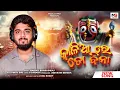 Lagu Kalia Re Toh Bina || କାଳିଆ ରେ ତୋ ବିନା || Sourav Bharadwaj || Odia New Jagannath Bhajan