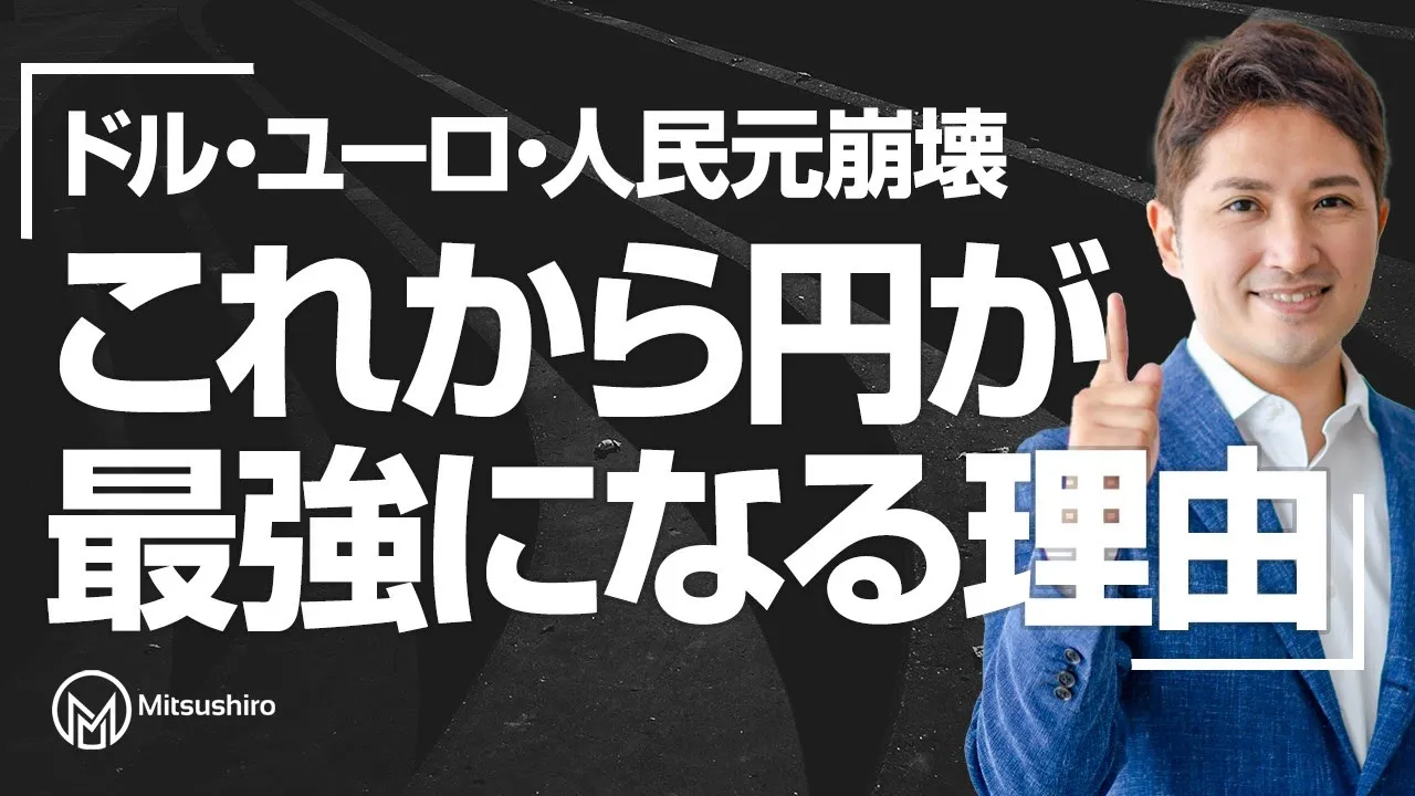 【徹底解説】これから円が最強になるたった一つの理由|ドル・ユーロ・人民元崩壊?