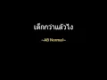 เด็กกว่าแล้วไง | AB Normal