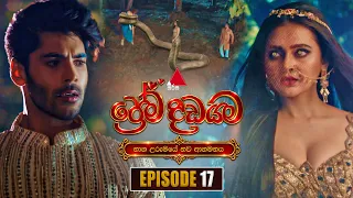 Prema Dadayama (ප්‍රේම දඩයම) නව ආගමනය | Episode 17 | 12th October 2026 | Sirasa TV