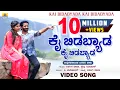 Download Lagu ಕೈ ಬಿಡಬ್ಯಾಡ ಕೈ ಬಿಡಬ್ಯಾಡ | Lapang Raja, Steffi Louise |V. Manohar |Janapada Video Song |Jhankar Music