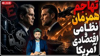 حمله شدید آمریکا به بندرعباس  چابهار  قشم  کنارک و جنوب ایران بسنت  سر مار رژیم ایران را قطع می کنیم دندنها