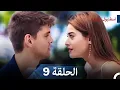 نسخة طويلة - اسطنبول الظالمة 9 (Arabic Dubbed - Long Version)