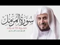 Download Lagu سورة المزمل مكررة 10 مرات للحفظ - بصوت القارئ سعد الغامدي