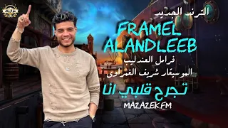 فرامل العندليب   الموسيقار شريف الغمراوي   تجرح قلبي انا   اسمع الترند الجديد دندنها
