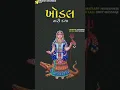Download Lagu Khodal ma alap stuts #jaykhodal jayesh kharavada stuts