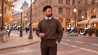 مجد الفوعاني أهل الوفا دندنها