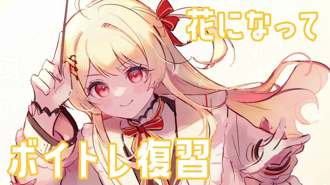 【メン限 / ボイトレ復習】「花になって」を復習しながら歌う♪【音乃瀬奏】#hololiveDEV_IS #ReGLOSS