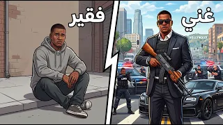 فلم قراند : من حرامي فقير الى حرامي غني !!؟ 🔥😱