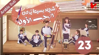 المسلسل الصيني شيء بسيط ي دعى الحب الأول A Little Thing Called First Love الحلقة 23 