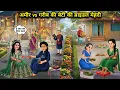 Lagu अमीर vs गरीब मां की बेटी की ब्राइडल मेहंदी||Hindi Cartoon Stories||Bridal mehndi of a rich girl vs a